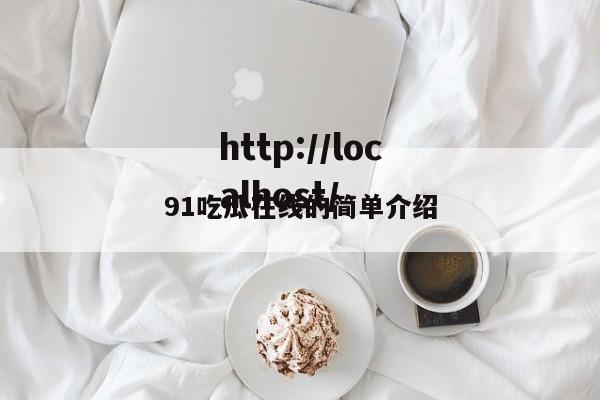 91吃瓜在线的简单介绍