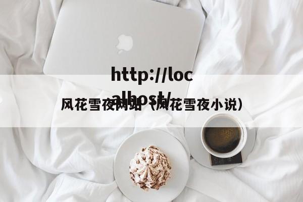 风花雪夜网站（风花雪夜小说）