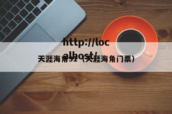 天涯海角91（天涯海角门票）