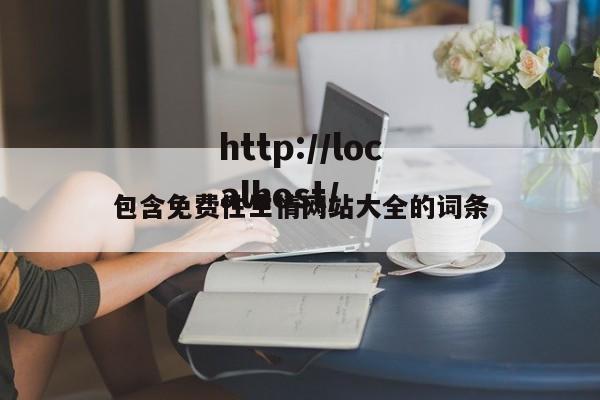 包含免费性生情网站大全的词条