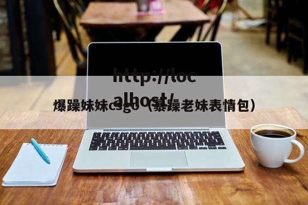 爆躁妹妹csgo(暴躁老妹表情包)