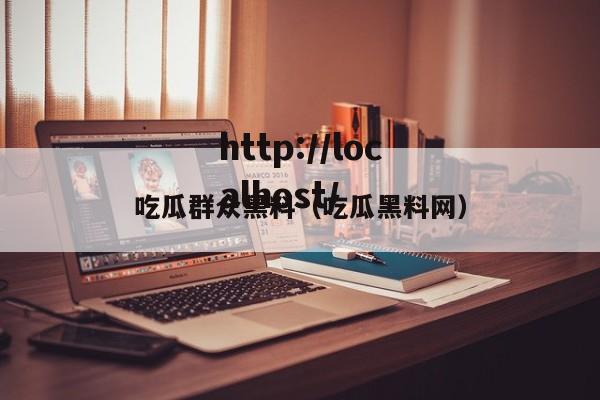 吃瓜群众黑料(吃瓜黑料网)