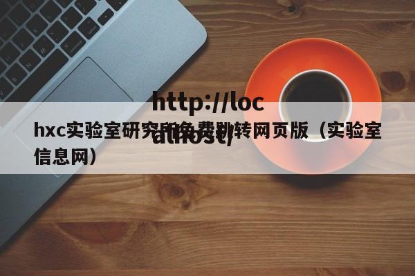 hxc实验室研究所免费跳转网页版(实验室信息网)