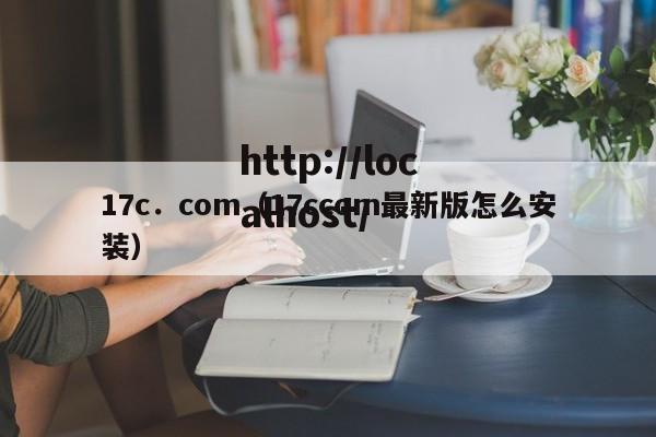 17c.com(17ccom最新版怎么安装)
